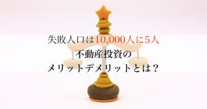 不動産投資のメリットデメリットとは？