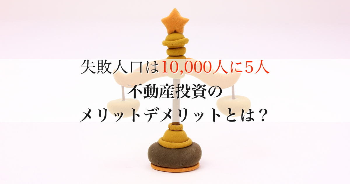 不動産投資のメリット デメリット 不動産投資のやり方