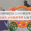 1000億円以上の巨額詐欺。かぼちゃの馬車事件とは？