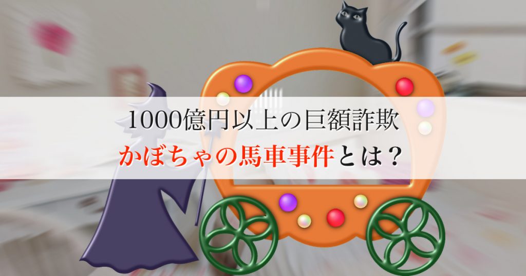 かぼちゃの馬車事件とは？概要とスルガ銀行の責任 | 不動産投資のやり方