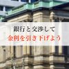 金利引き下げの方法