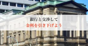 金利引き下げの方法