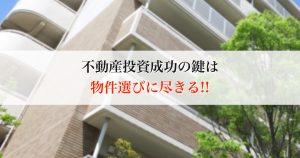 物件の選び方