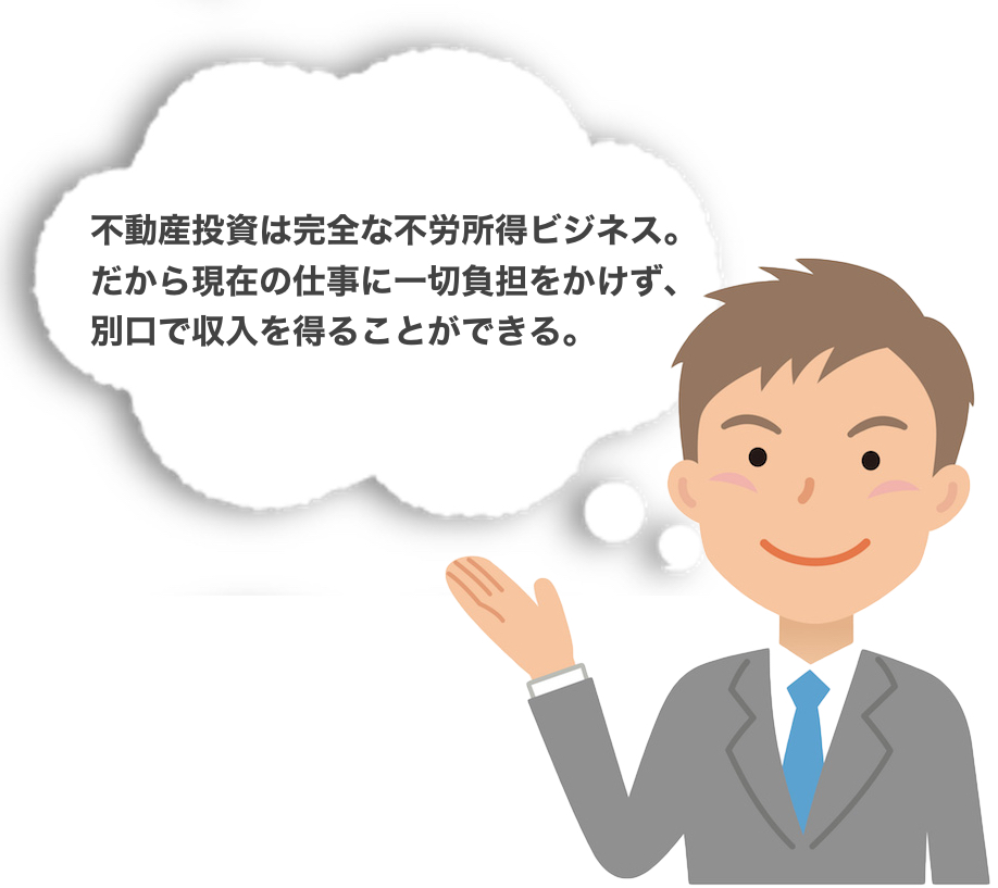 不動産投資は完全な不労所得ビジネス